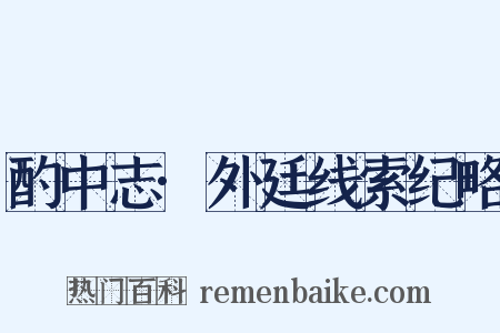 酌中志·外廷线索纪略是什么意思的图片